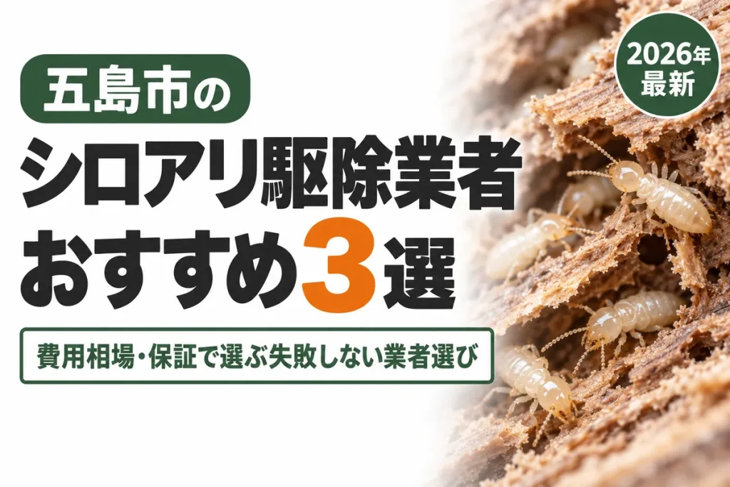 五島市のシロアリ駆除業者おすすめ