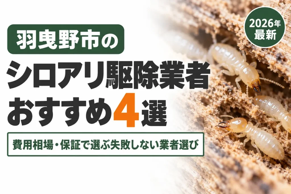 羽曳野市のシロアリ駆除業者おすすめ