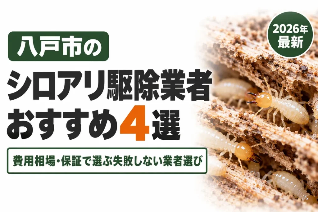 八戸市のシロアリ駆除業者おすすめ