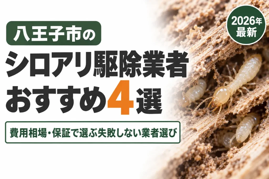 八王子市のシロアリ駆除業者おすすめ