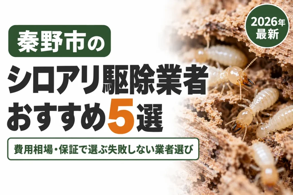 秦野市のシロアリ駆除業者おすすめ