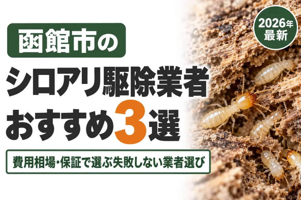 函館市のシロアリ駆除業者おすすめ