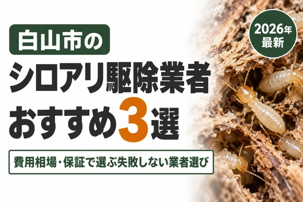 白山市のシロアリ駆除業者おすすめ
