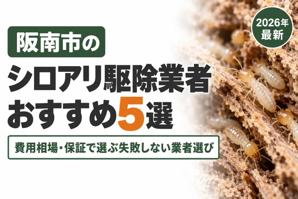 阪南市のシロアリ駆除業者おすすめ