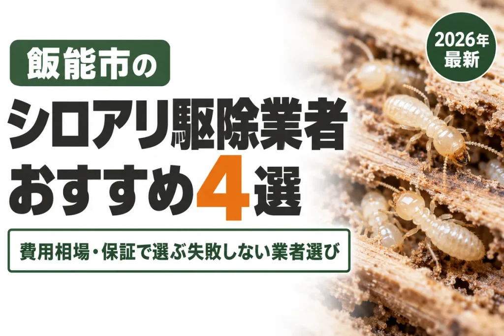 飯能市のシロアリ駆除業者おすすめ