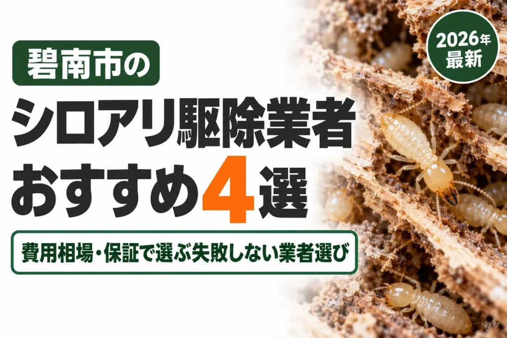 碧南市のシロアリ駆除業者おすすめ