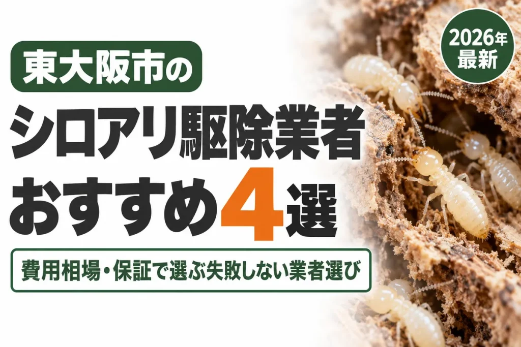 東大阪市のシロアリ駆除業者おすすめ