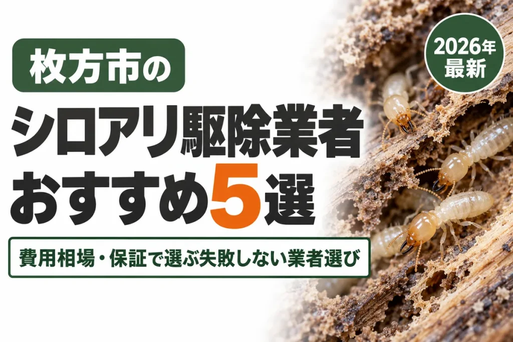 枚方市のシロアリ駆除業者おすすめ