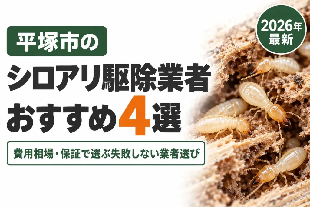 平塚市のシロアリ駆除業者おすすめ