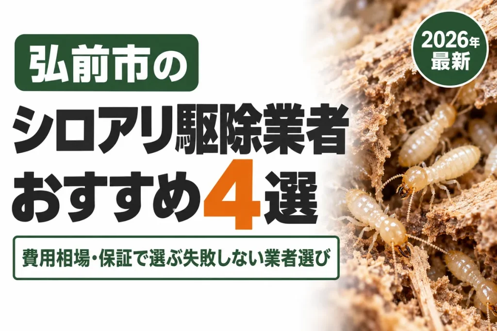 弘前市のシロアリ駆除業者おすすめ