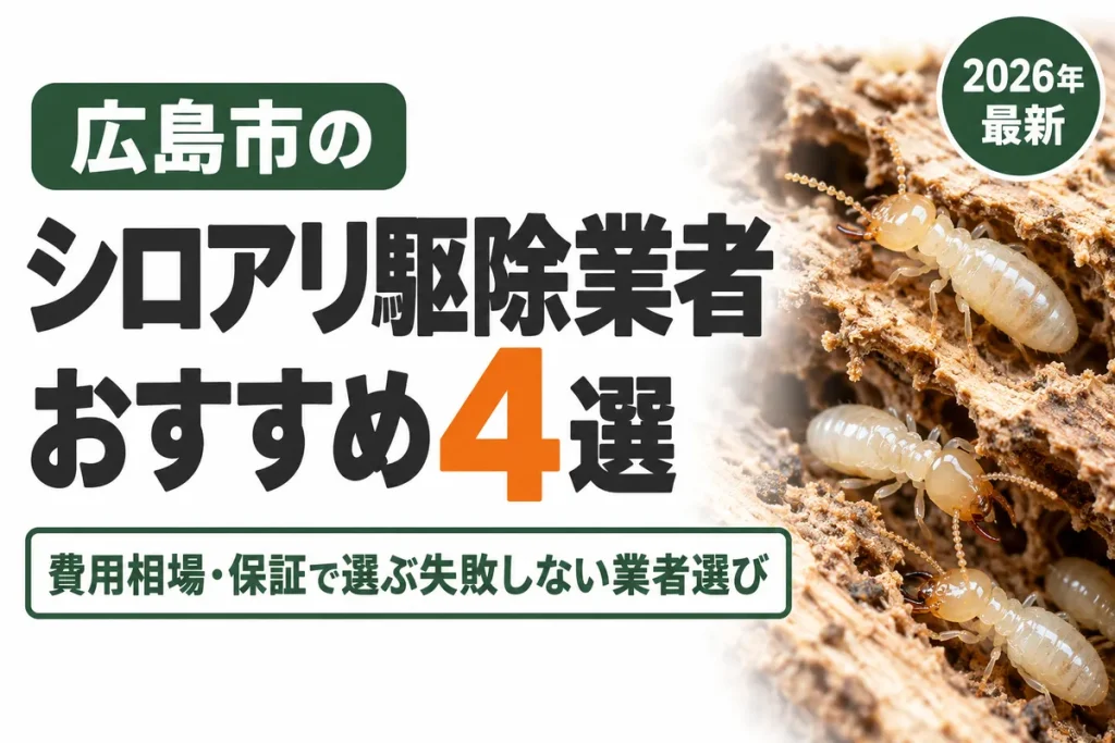 広島市のシロアリ駆除業者おすすめ