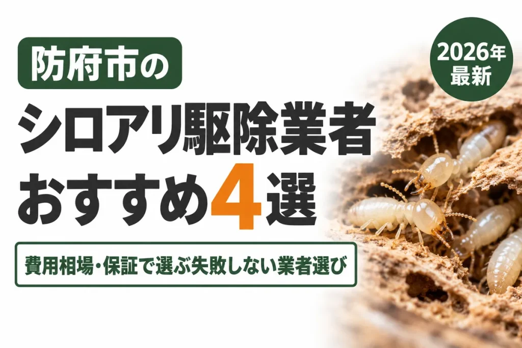 防府市のシロアリ駆除業者おすすめ