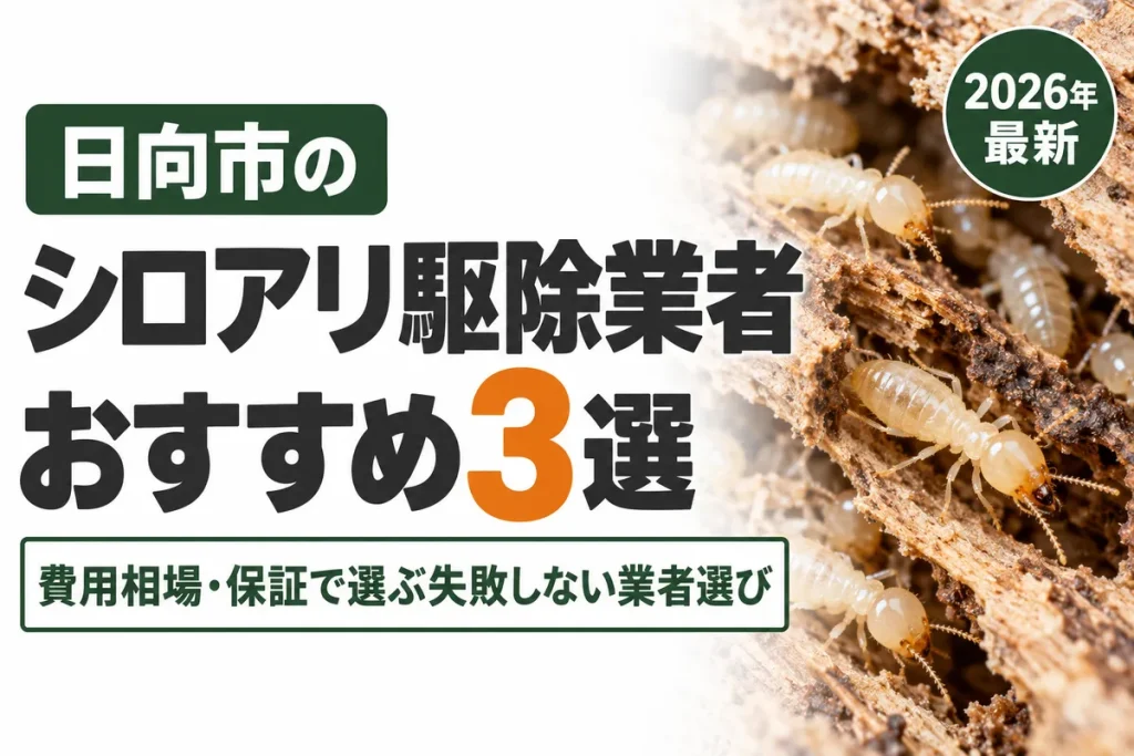 日向市のシロアリ駆除業者おすすめ