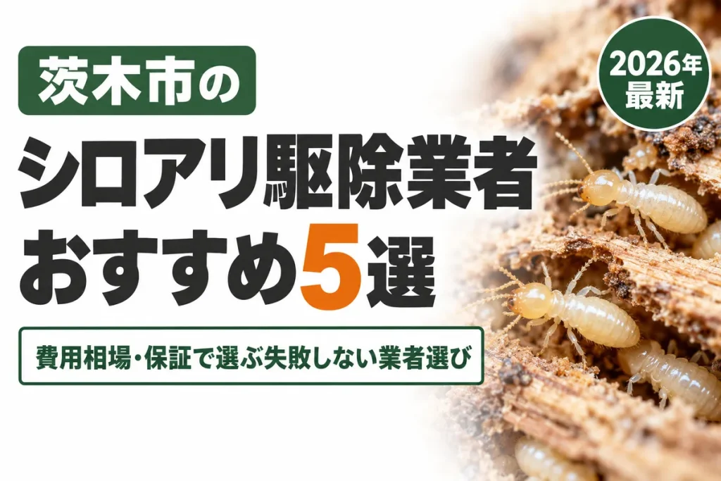 茨木市のシロアリ駆除業者おすすめ