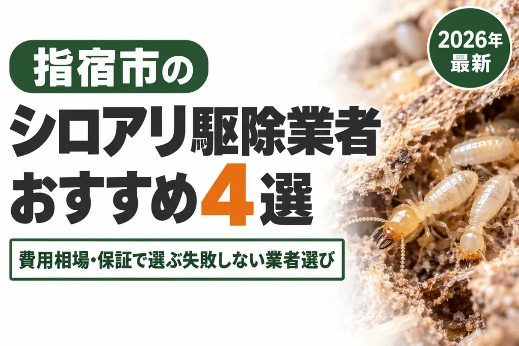 指宿市のシロアリ駆除業者おすすめ