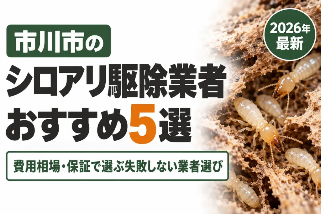 市川市のシロアリ駆除業者おすすめ