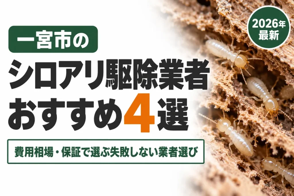 一宮市のシロアリ駆除業者おすすめ