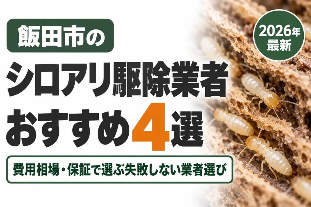 飯田市のシロアリ駆除業者おすすめ