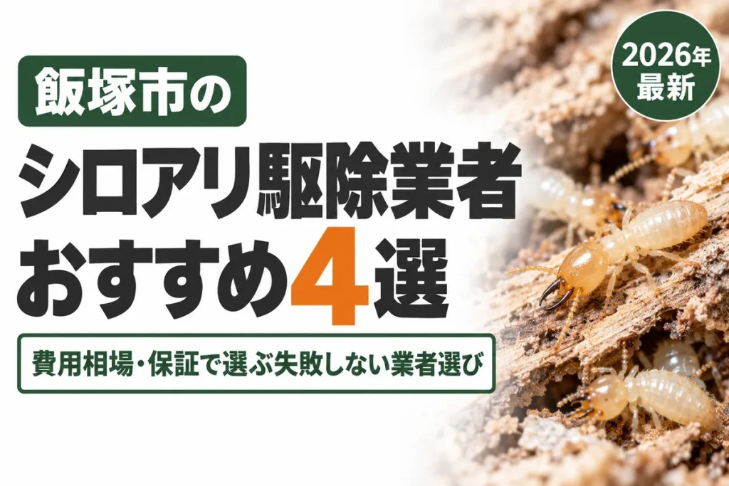 飯塚市のシロアリ駆除業者おすすめ