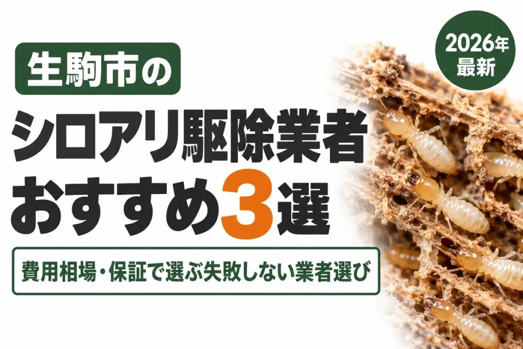 生駒市のシロアリ駆除業者おすすめ