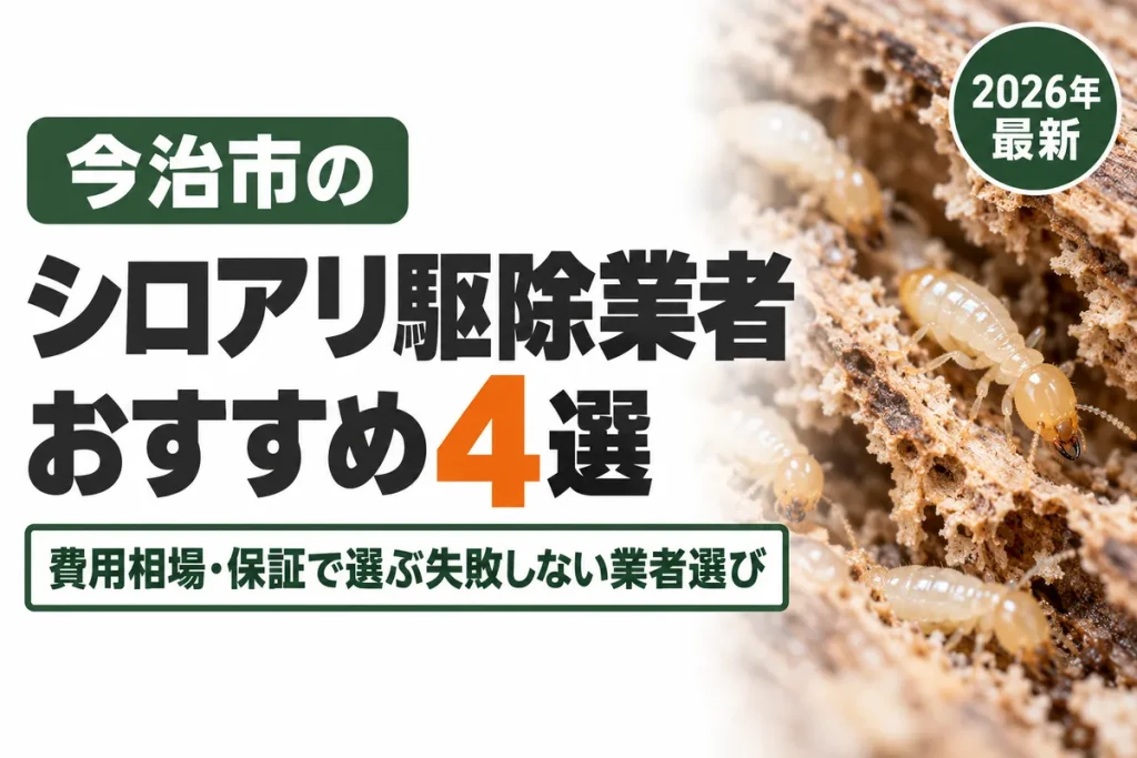 今治市のシロアリ駆除業者おすすめ