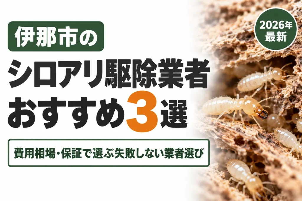 伊那市のシロアリ駆除業者おすすめ