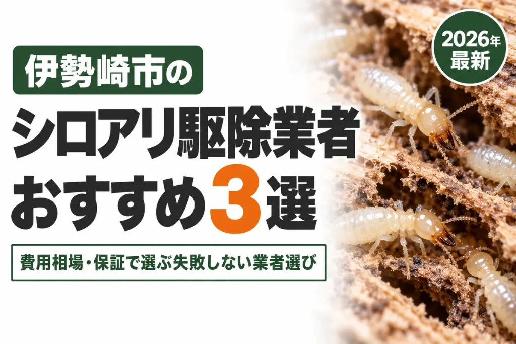 伊勢崎市のシロアリ駆除業者おすすめ