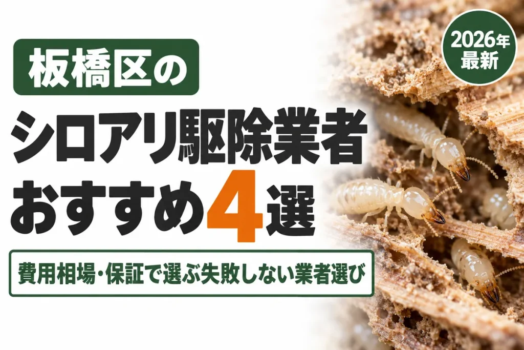 板橋区のシロアリ駆除業者おすすめ