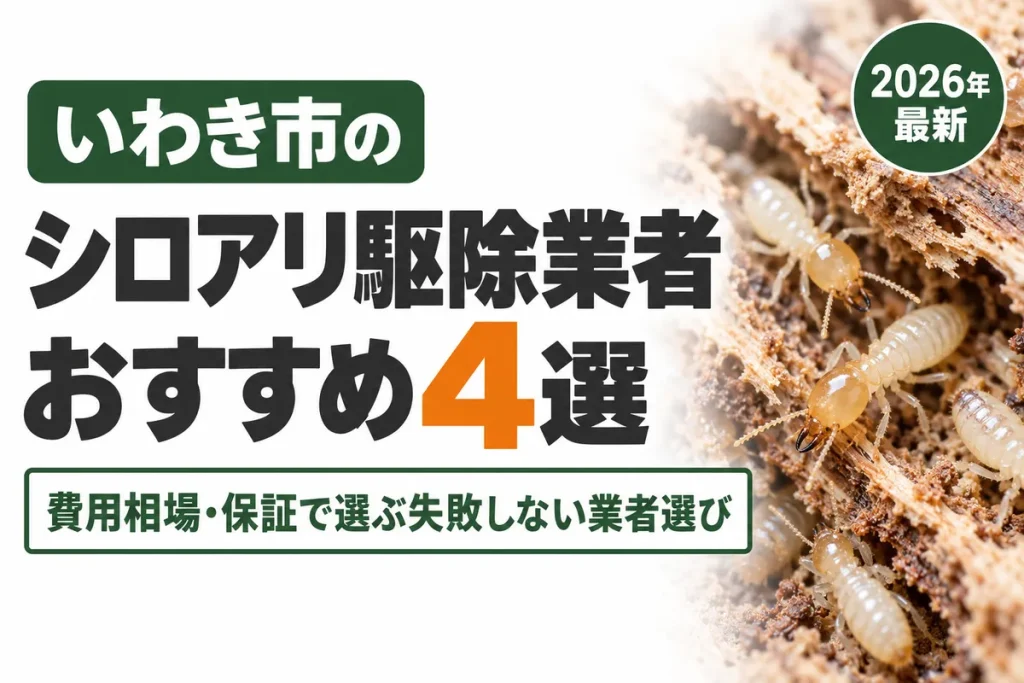 いわき市のシロアリ駆除業者おすすめ
