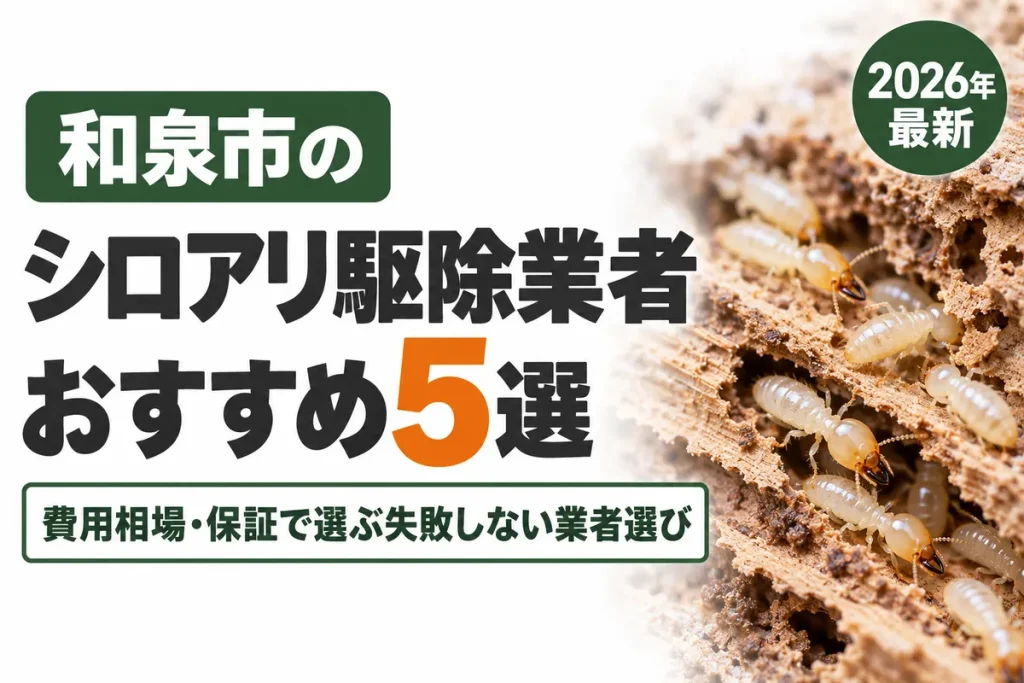 和泉市のシロアリ駆除業者おすすめ
