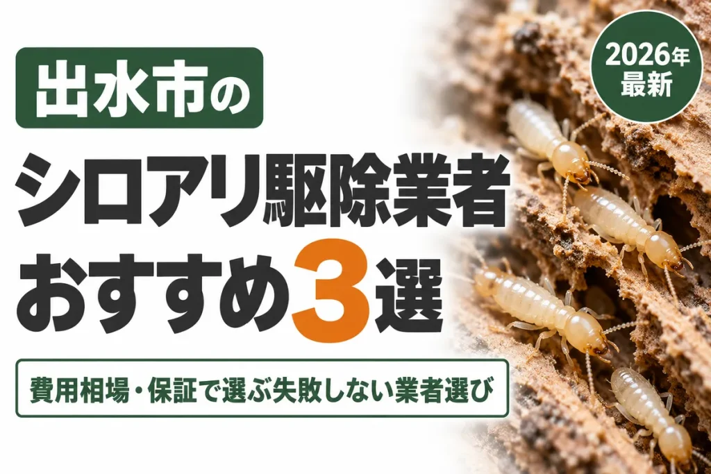 出水市のシロアリ駆除業者おすすめ