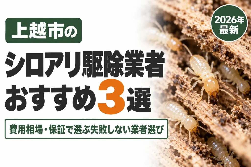 上越市のシロアリ駆除業者おすすめ