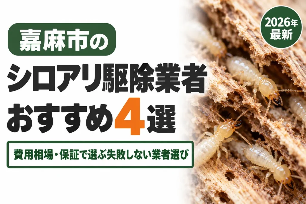 嘉麻市のシロアリ駆除業者おすすめ