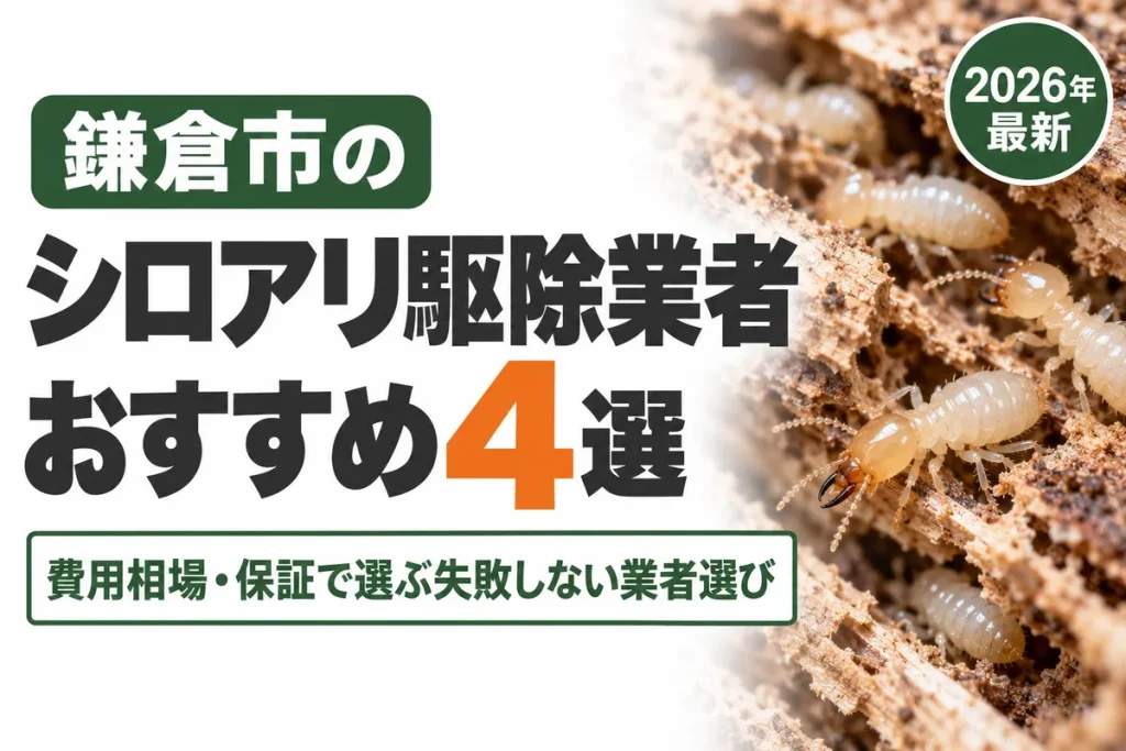 鎌倉市のシロアリ駆除業者おすすめ