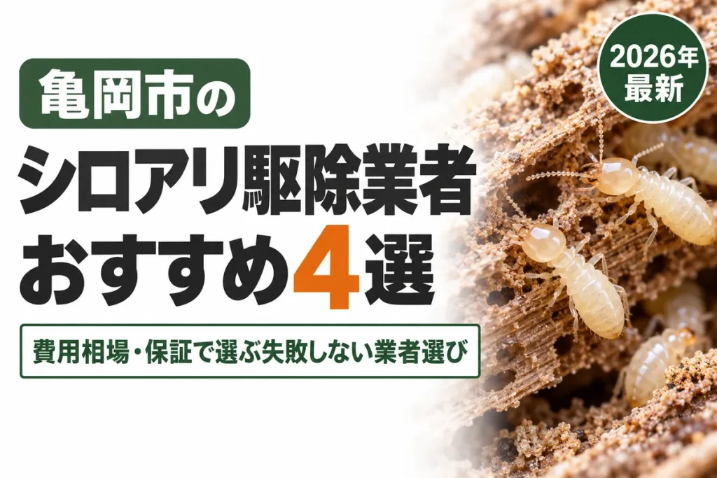 亀岡市のシロアリ駆除業者おすすめ