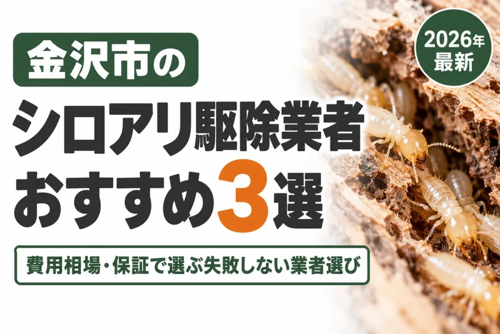 金沢市のシロアリ駆除業者おすすめ