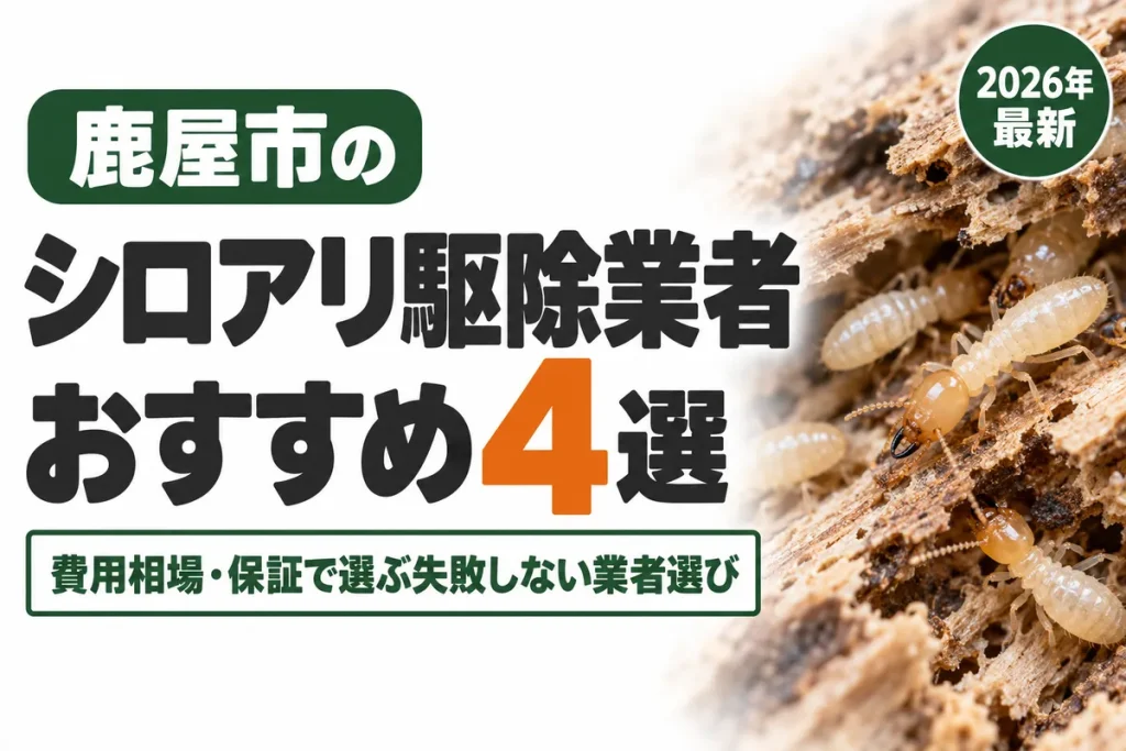 鹿屋市のシロアリ駆除業者おすすめ