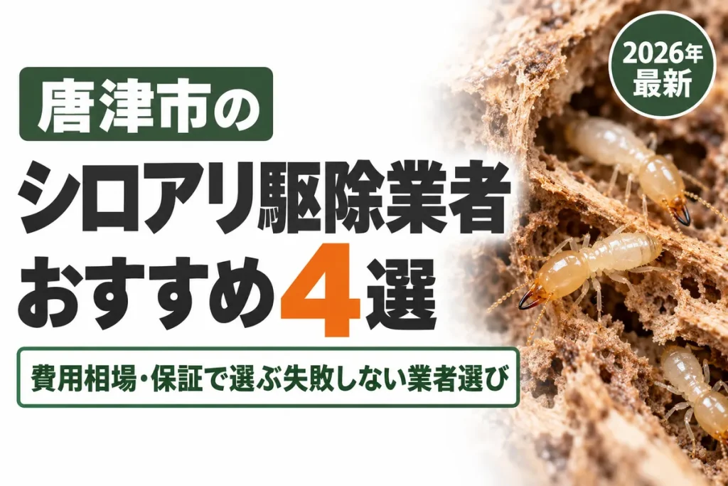唐津市のシロアリ駆除業者おすすめ