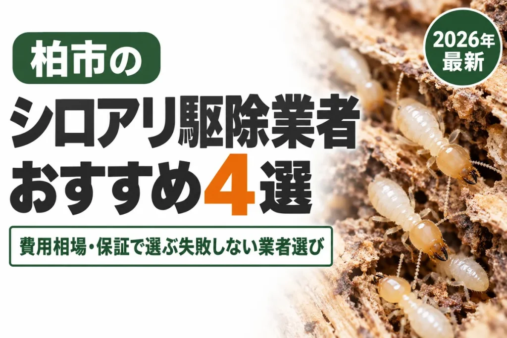 柏市のシロアリ駆除業者おすすめ