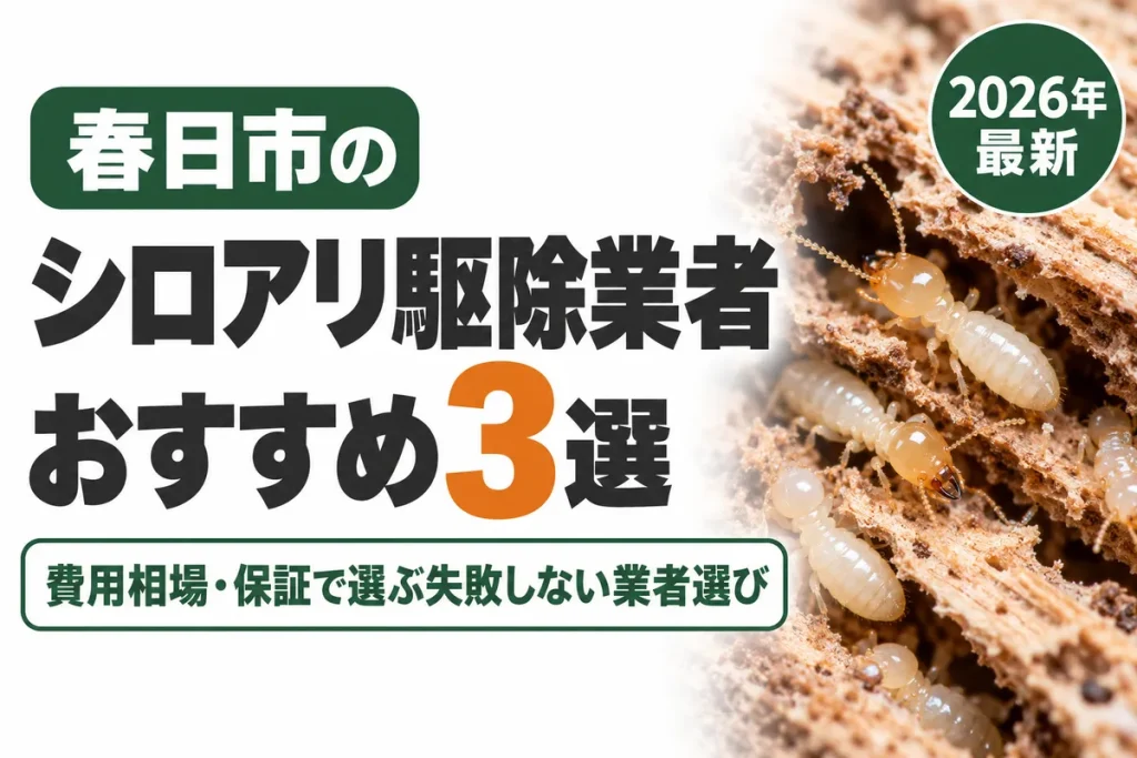 春日市のシロアリ駆除業者おすすめ