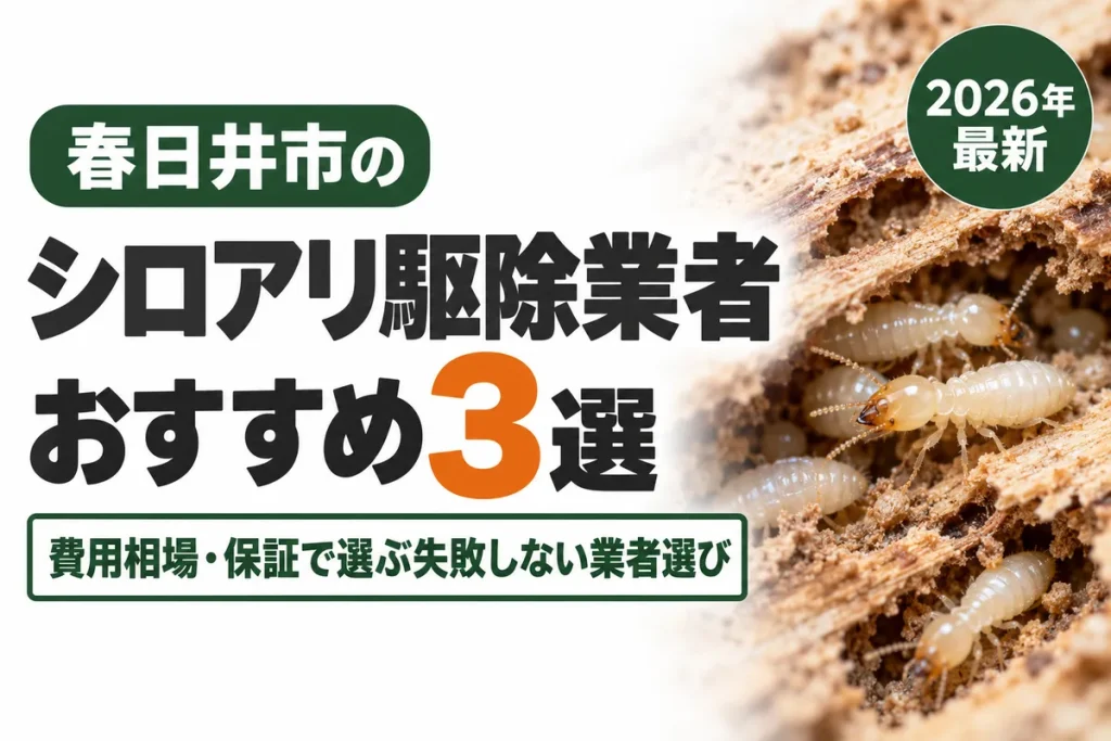 春日井市のシロアリ駆除業者おすすめ