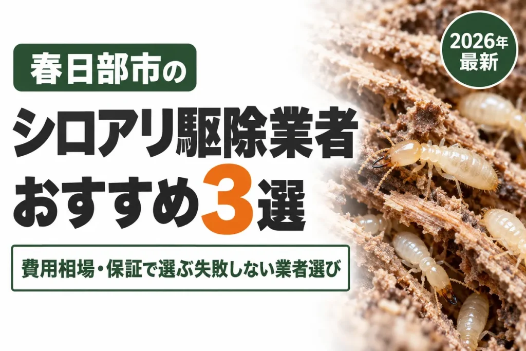 春日部市のシロアリ駆除業者おすすめ