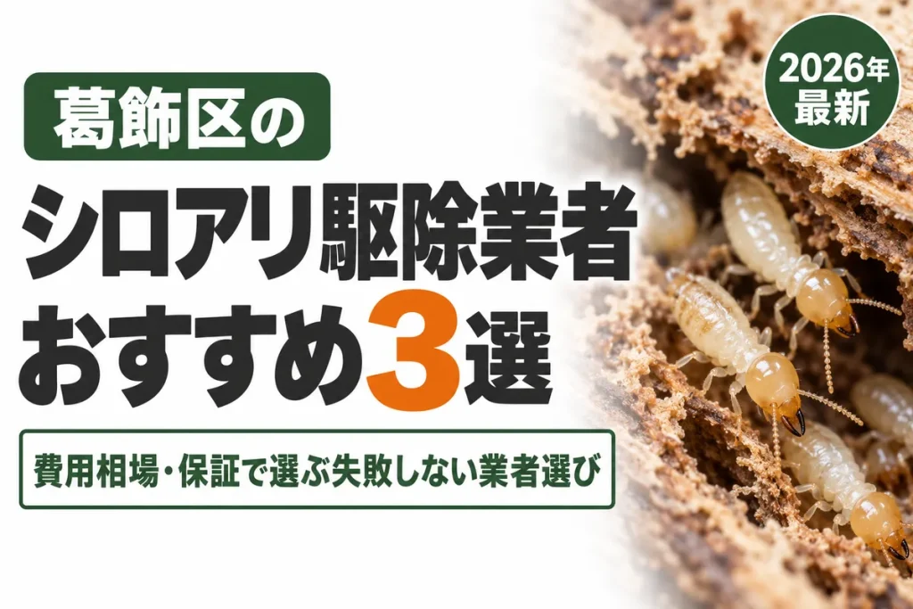 葛飾区のシロアリ駆除業者おすすめ