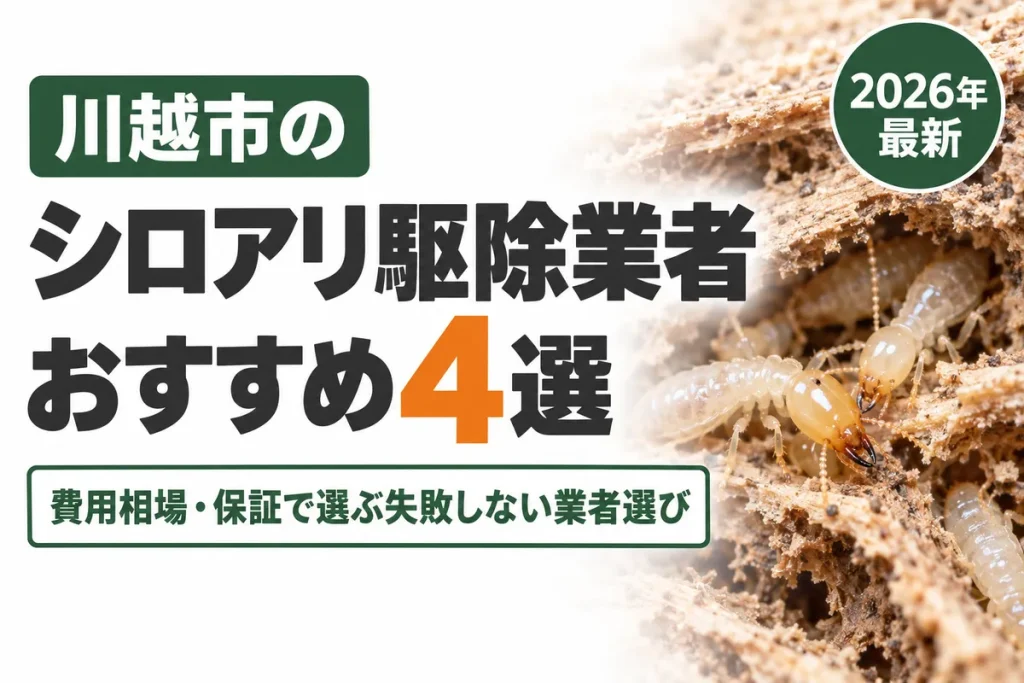 川越市のシロアリ駆除業者おすすめ