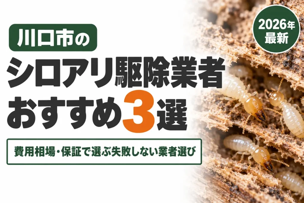 川口市のシロアリ駆除業者おすすめ