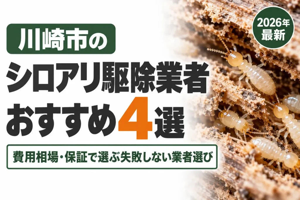 川崎市のシロアリ駆除業者おすすめ