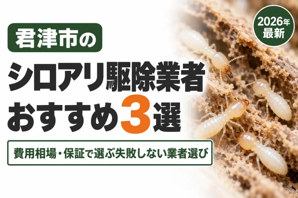君津市のシロアリ駆除業者おすすめ
