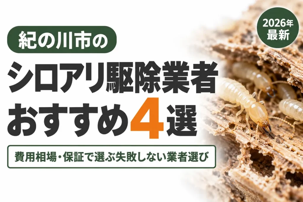 紀の川市のシロアリ駆除業者おすすめ