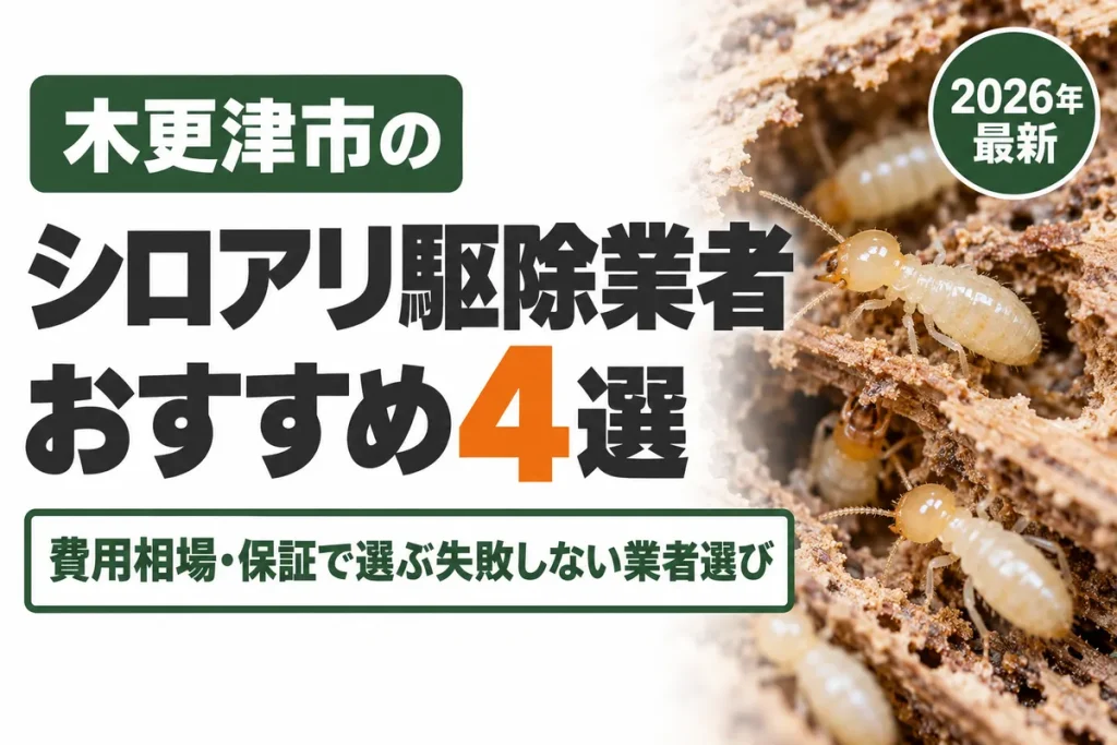 木更津市のシロアリ駆除業者おすすめ