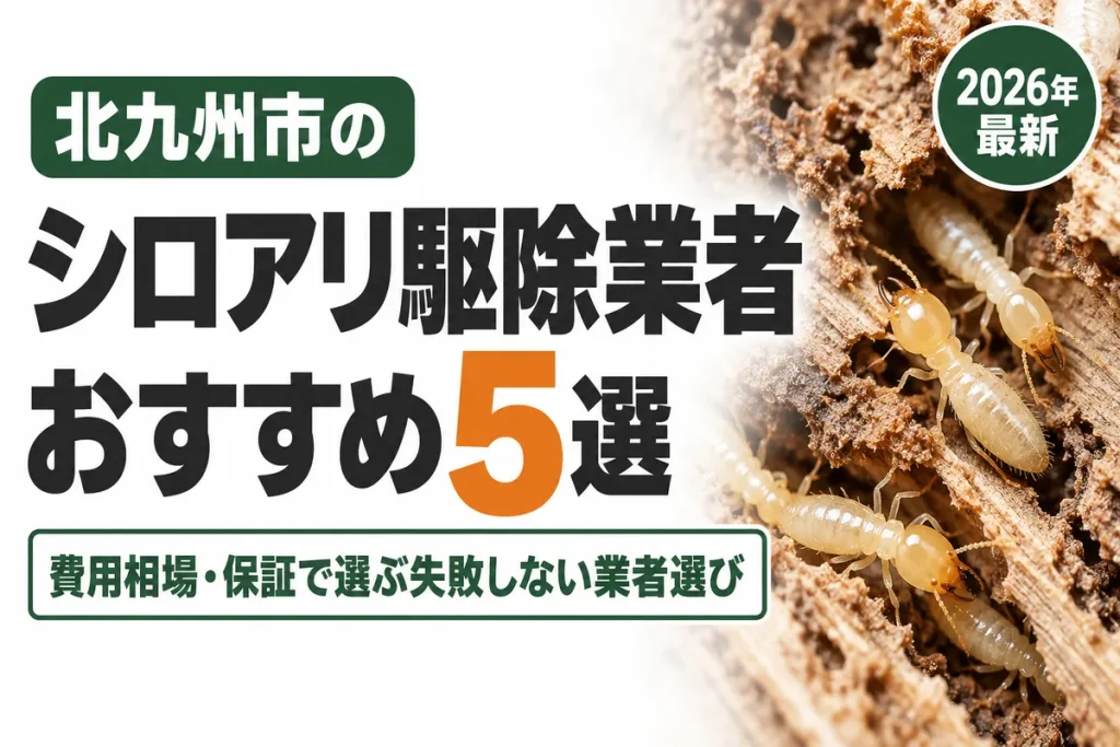 北九州市のシロアリ駆除業者おすすめ